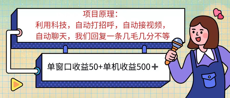 （11722期）ai语聊，单窗口收益50+，单机收益500+，无脑挂机无脑干！！！-聊项目