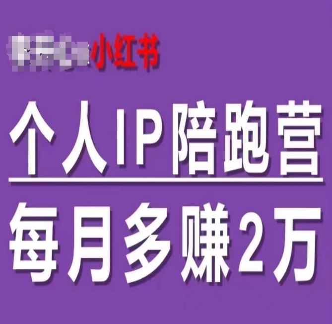 小红书个人IP陪跑营,60天拥有自动转化成交的双渠道个人IP,每月多赚2w-聊项目