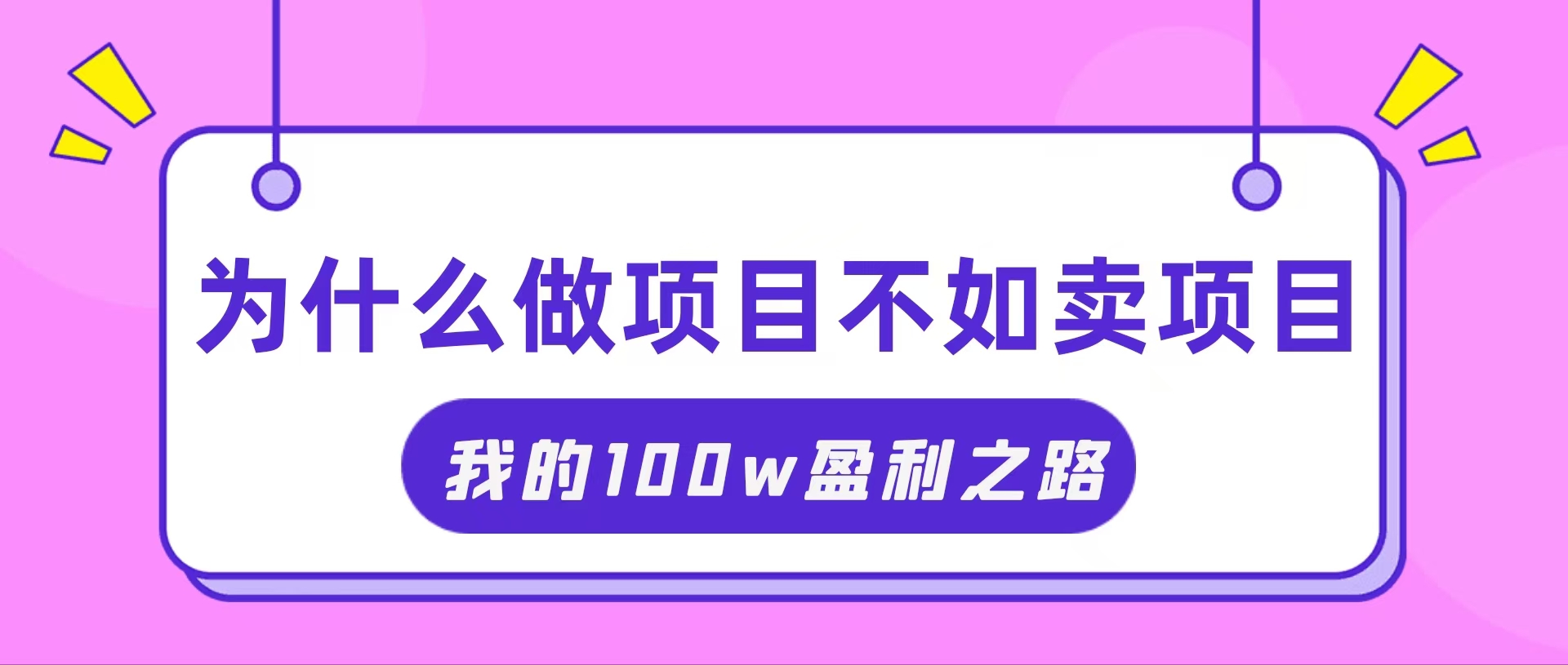 （11893期）抓住互联网创业红利期，我通过卖项目轻松赚取100W+-聊项目