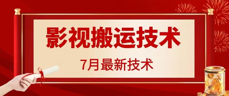 7月29日最新影视搬运技术，各种破百万播放-聊项目