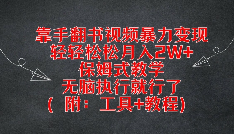 靠手翻书视频暴力变现,轻轻松松月入2W+,保姆式教学,无脑执行就行了(附:工具+教程)-聊项目