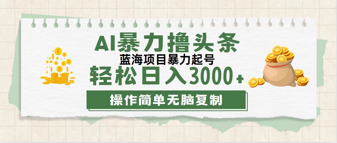 （12122期）最新玩法AI暴力撸头条，零基础也可轻松日入3000+，当天起号，第二天见…-聊项目