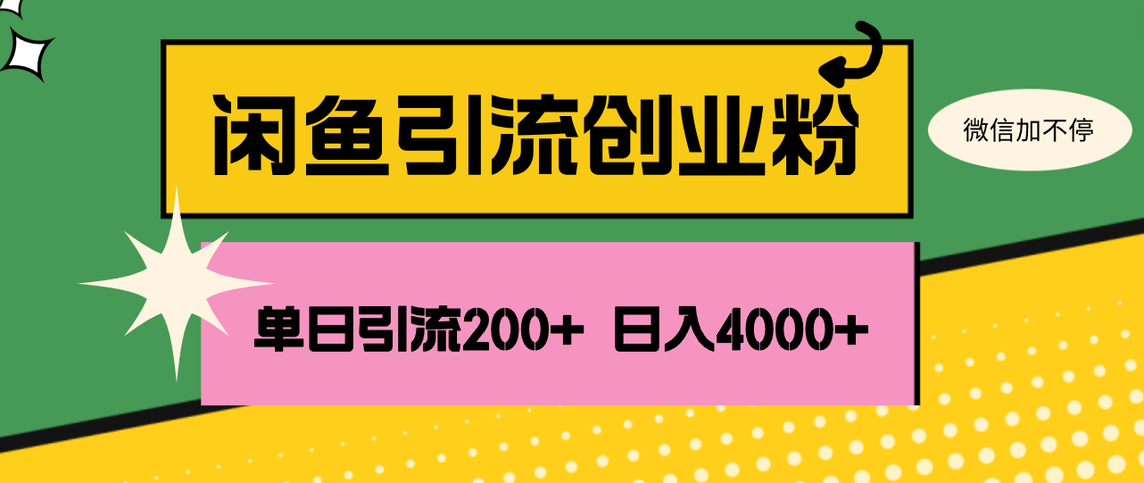 (12179期)闲鱼单日引流200+创业粉,日稳定4000+-聊项目