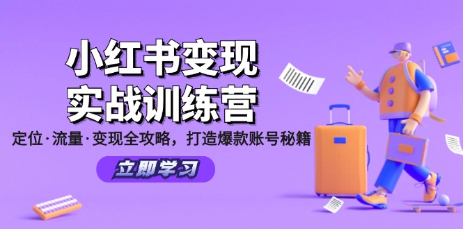 （12216期）小红书变现实战训练营：定位·流量·变现全攻略，打造爆款账号秘籍-聊项目