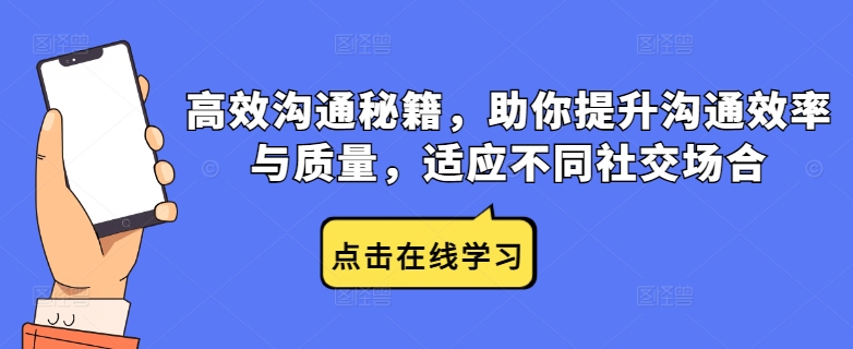 高效沟通秘籍，助你提升沟通效率与质量，适应不同社交场合-聊项目