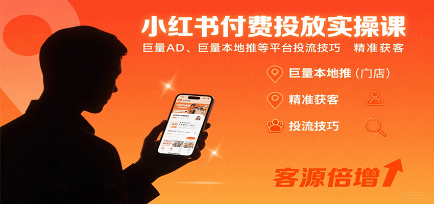 小红书付费投放实操课：巨量AD、巨量本地推等平台投流技巧精准获客-聊项目