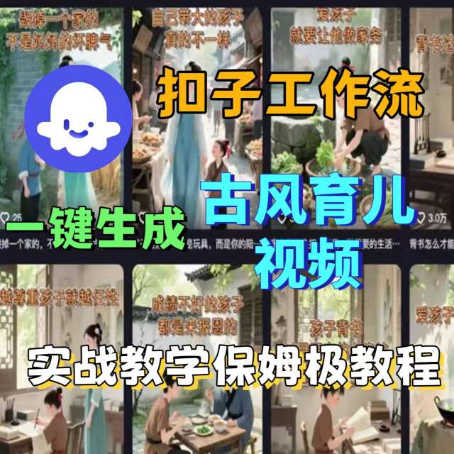 Coze扣子工作流一键生成古风育儿视频，实战教学保姆级教程-聊项目