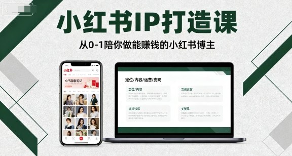 小红书IP打造课，从0-1陪你做能賺钱小红书博主-聊项目