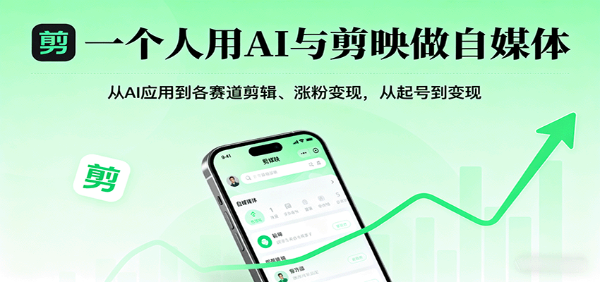 一个人用AI与剪映做自媒体，从AI应用到各赛道剪辑、涨粉变现，从起号到变现-聊项目