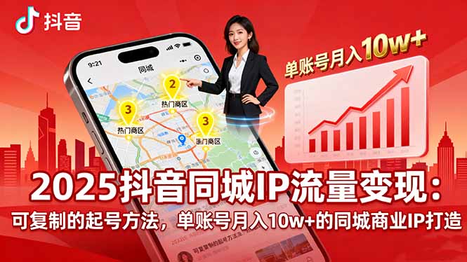 2025同城IP流量变现：可复制的起号方法，单账号月入10w+的同城商业IP打造-聊项目