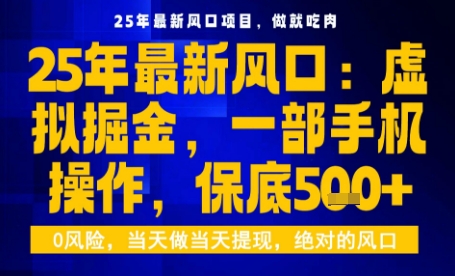25年虚拟掘金最新玩法，一部手机即可操作，保底日入5张+【揭秘】-聊项目