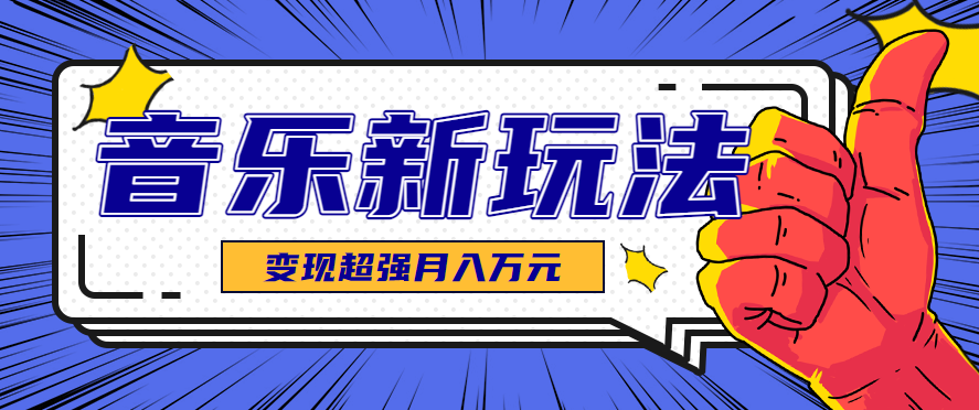 发财赛道！单条27万点赞，涨粉23万的AI音乐新玩法，推广接单+技术教学变现超强-聊项目