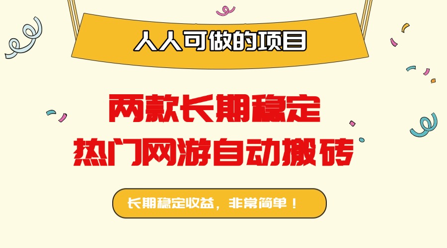 两款长期稳定热门网游自动搬砖：日入千元，人人可做的项目！-聊项目
