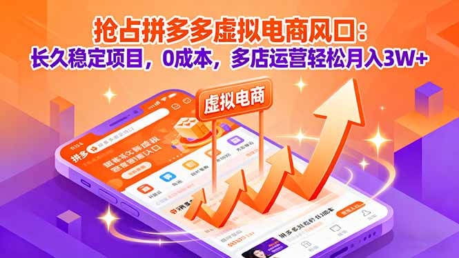 抢占拼多多虚拟电商风口：长久稳定项目，0成本，多店运营轻松月入3W+-聊项目