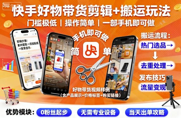 快手好物带货剪辑+搬运玩法，门槛极低，操作简单，一部手机即可玩做-聊项目
