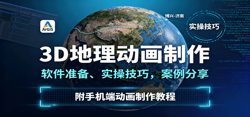 3D地理动画制作，软件准备、实操技巧，案例分享，附手机端动画制作教程-聊项目