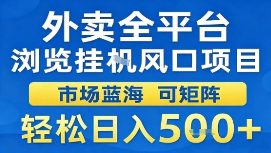 外卖全平台浏览挂G风口项目市场蓝海可矩阵轻松日入5张【揭秘】-聊项目