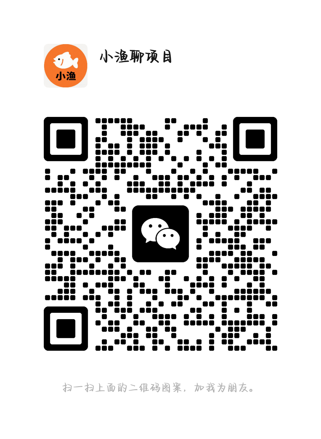 扫码加站长微信-聊项目