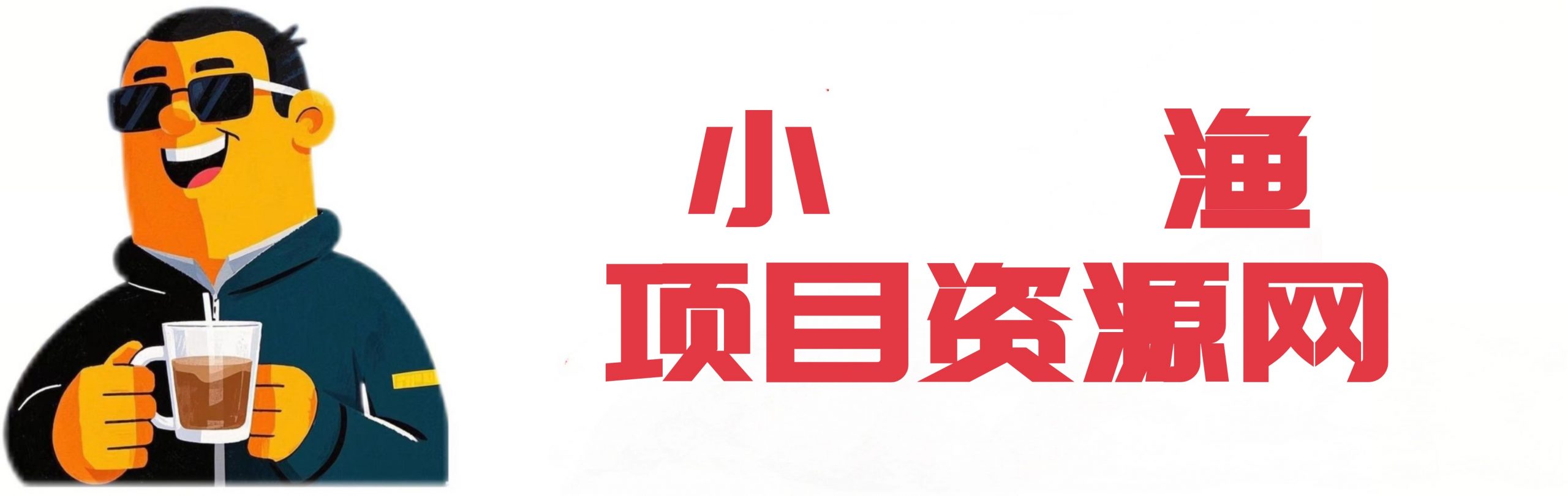 小渔聊项目