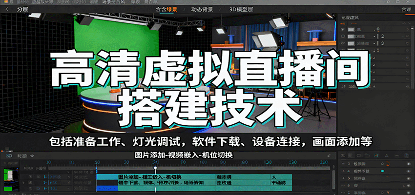 高清虚拟直播间搭建技术，包括准备工作、灯光调试，软件下载、设备连接，画面添加等-聊项目