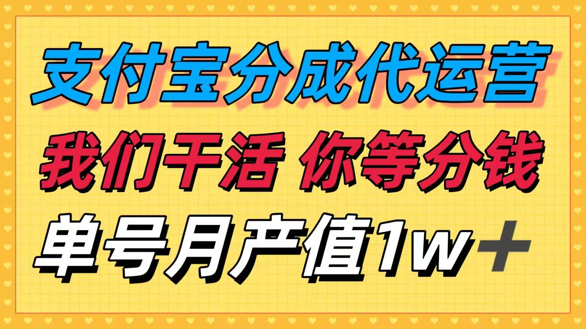十月最强捡钱项目，支付宝分成代运营，我们干活，你等着分钱！单号月产…-聊项目