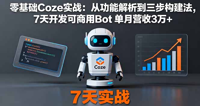 零基础Coze实战：从功能解析到三步构建法，7天开发可商用Bot 单月营收3万+-聊项目