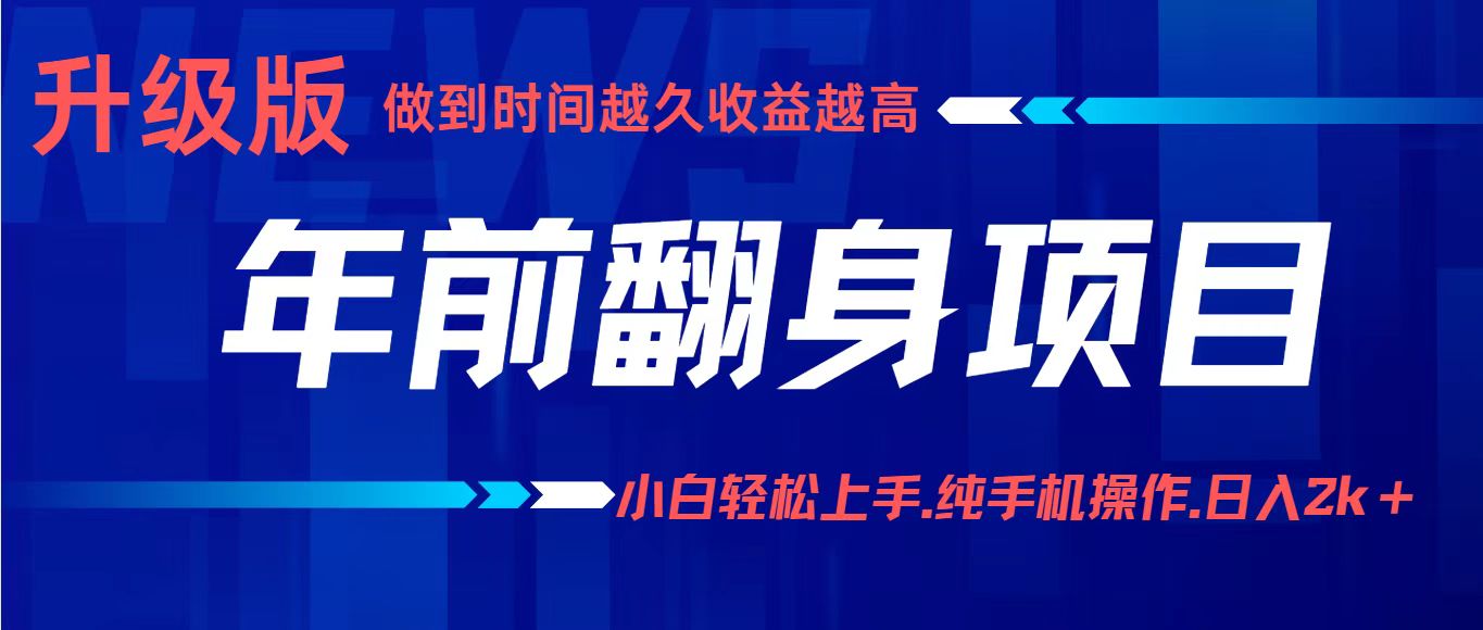 项目讲解年入百万：小白轻松上手，纯手机操作.日入2k+-聊项目