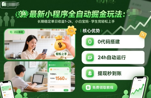 最新小程序全自动掘金玩法，长期稳定单日收益1-2k，小白宝妈，学生党轻松上手【揭秘】-聊项目