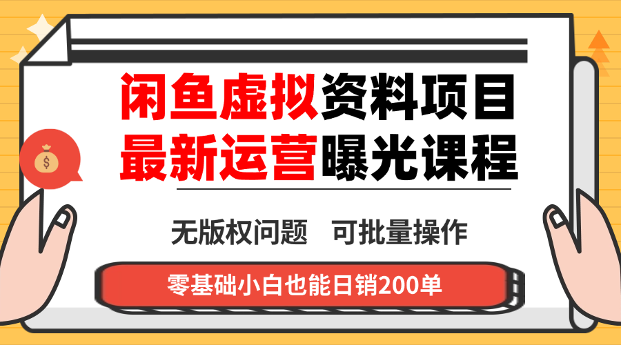 闲鱼虚拟资料最新变现玩法，一人多店无需囤货，多管道收益独家玩法…-聊项目