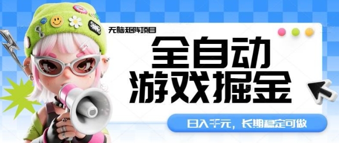 全自动游戏掘金无脑矩阵项目，日入多张，长期稳定可做，真正的睡后收入项目【揭秘】-聊项目