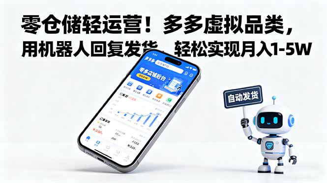 零仓储轻运营！多多虚拟品类，用机器人回复发货，轻松实现月入 1-5 W-聊项目
