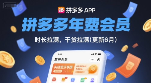 拼多多年费会员，实经验分享操，时长拉满，干货拉满(更新10月)-聊项目