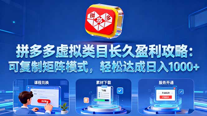 拼多多虚拟类目长久盈利攻略：可复制矩阵模式，轻松达成日入 1000+-聊项目