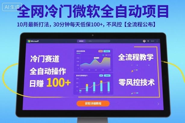 全网冷门微软全自动挂G项目，10月最新打法，30分钟每天低保100+，不风控【全流程公布】【揭秘】-聊项目