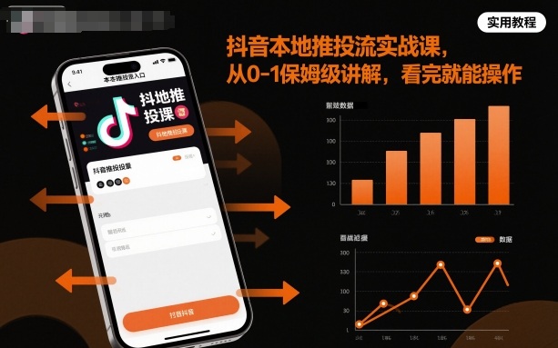 抖音本地推投流实战课，从0-1保姆级讲解，看完就能操作-聊项目