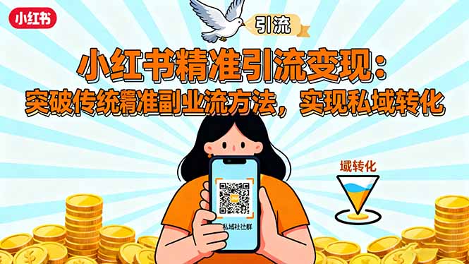 小红书精准引流变现：突破传统副业思维，掌握精准引流方法，实现私域转化-聊项目