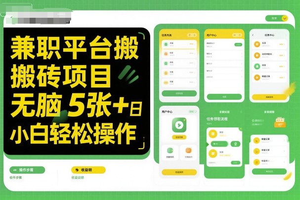 兼职平台搬砖项目无脑操作日入5张＋小白轻松操作-聊项目