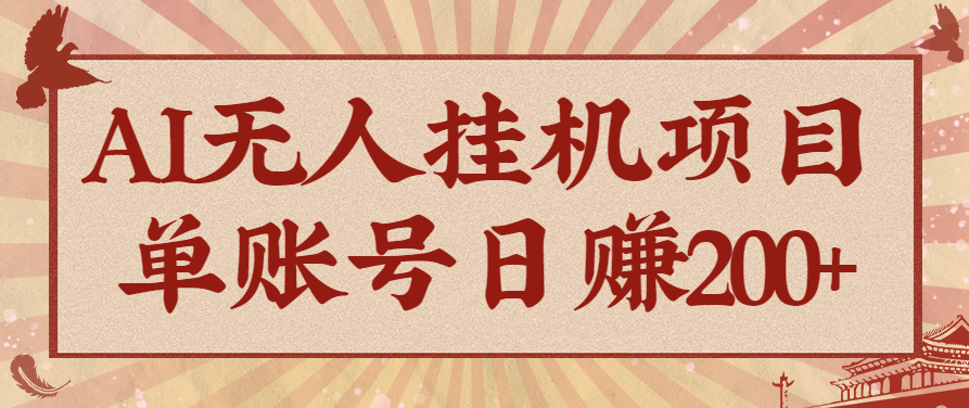 AI无人挂机项目，一个可持续自动化变现收益的玩法，单账号日多赚200+-聊项目