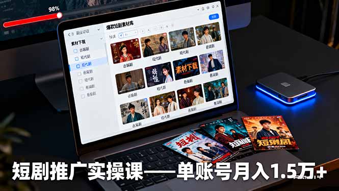 短剧推广实操课：授权获取+素材下载+爆款剪辑+平台运营，单账号月入1.5万+-聊项目