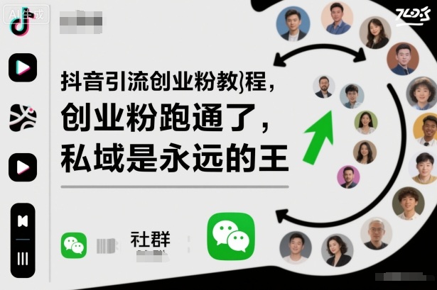 抖音引流创业粉教程，创业粉终于跑通了，私域是永远的王-聊项目