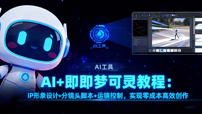 AI+即梦可灵教程：IP形象设计+分镜头脚本+运镜控制，实现零成本高效创作-聊项目