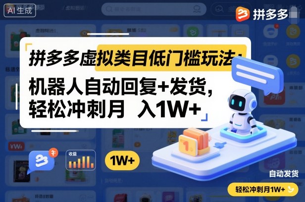 拼多多虚拟类目低门槛玩法：机器人自动回复+发货，轻松冲刺月入1W+-聊项目