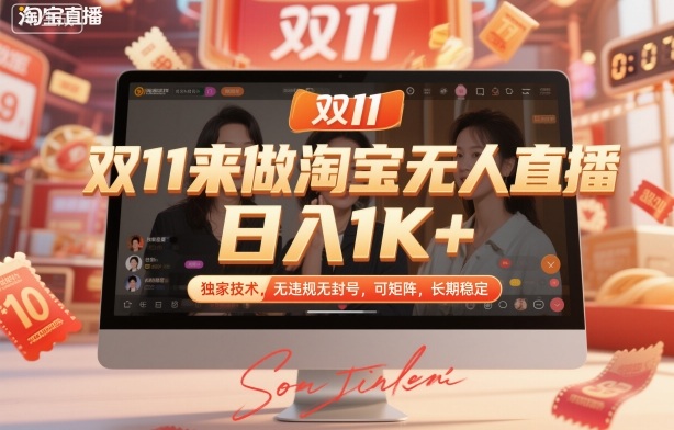 双11来做淘宝无人直播，日入1K+，独家技术，无违规无封号，可矩阵，长期稳定【揭秘】-聊项目