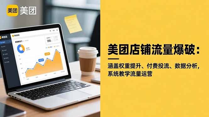 美团店铺流量爆破：涵盖权重提升、付费投流、数据分析，系统教学流量运营-聊项目