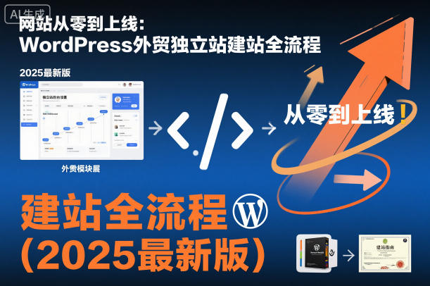 网站从零到上线：WordPress外贸独立站建站全流程(2025最新版)-聊项目