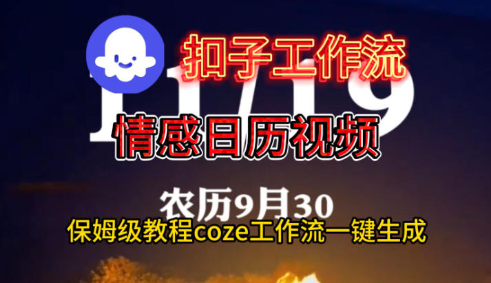 Coze扣子工作流一键生成情感日历视频，保姆级搭建教程-聊项目
