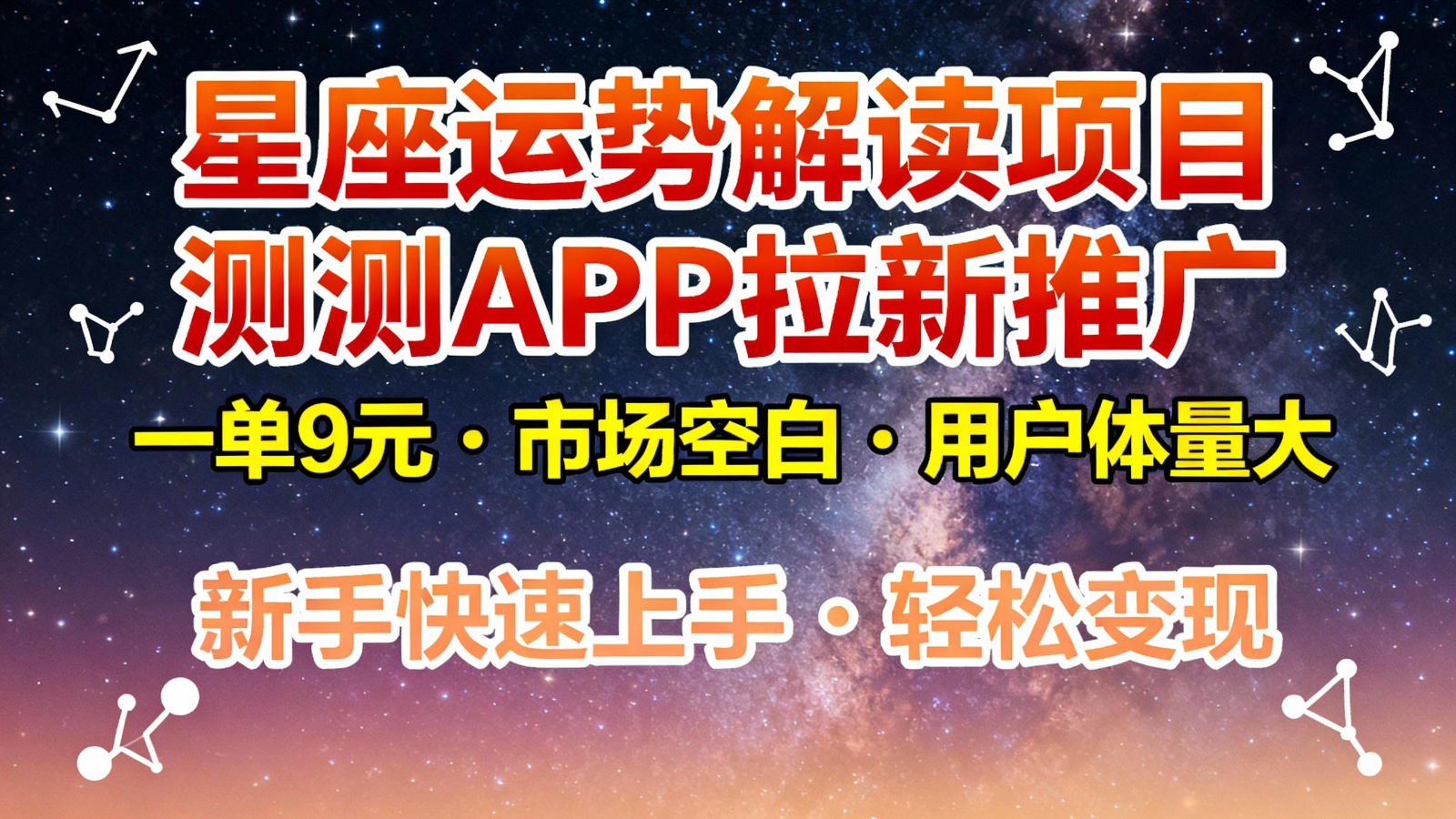 星座运势解读项目，测测APP拉新推广，9元/单，市场空白，用户体量大，新手也能快速…-聊项目