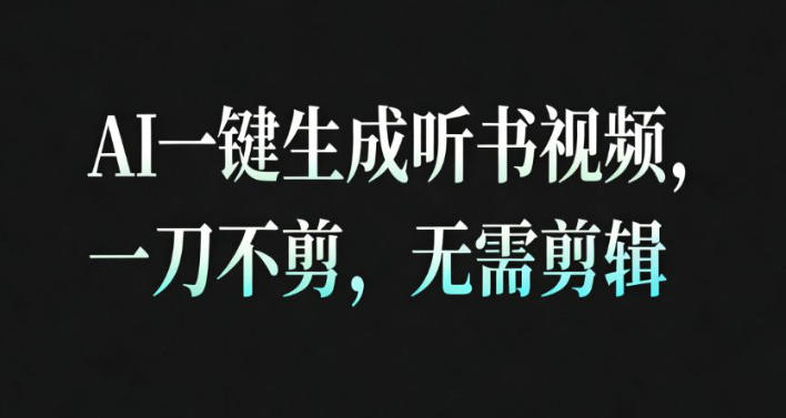 AI一键生成安睡疗愈视频，30S一条制作一条视频，一刀不剪，无需剪辑，完播率超高，带货带书杠杠的！-聊项目