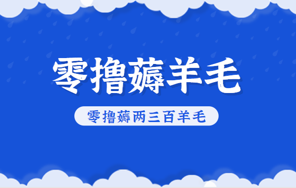 知乎零撸薅羊毛，超赞包回收10-13一个，每个月轻松零撸薅两三百羊毛-聊项目