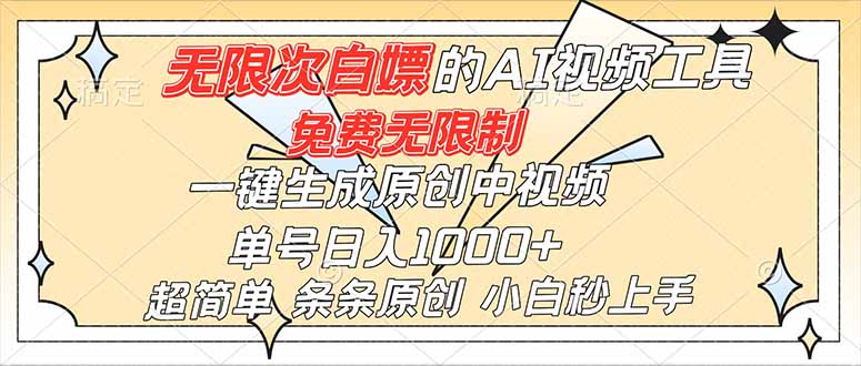 超强大的AI工具，免费无限制，一键生成原创中视频，单号日入1000+，小白秒上手-聊项目